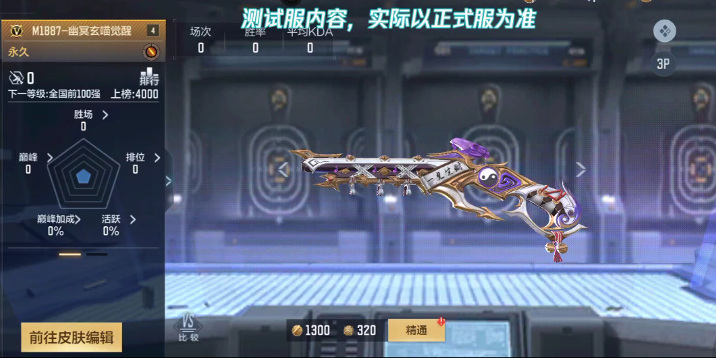 体验服两款新武器M1887-幽冥玄喵觉醒和铁锹-未来战士展示
