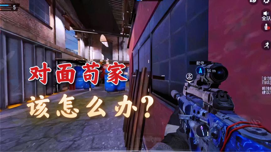 使命召唤手游：耐住性子，敌人不攻自破！
