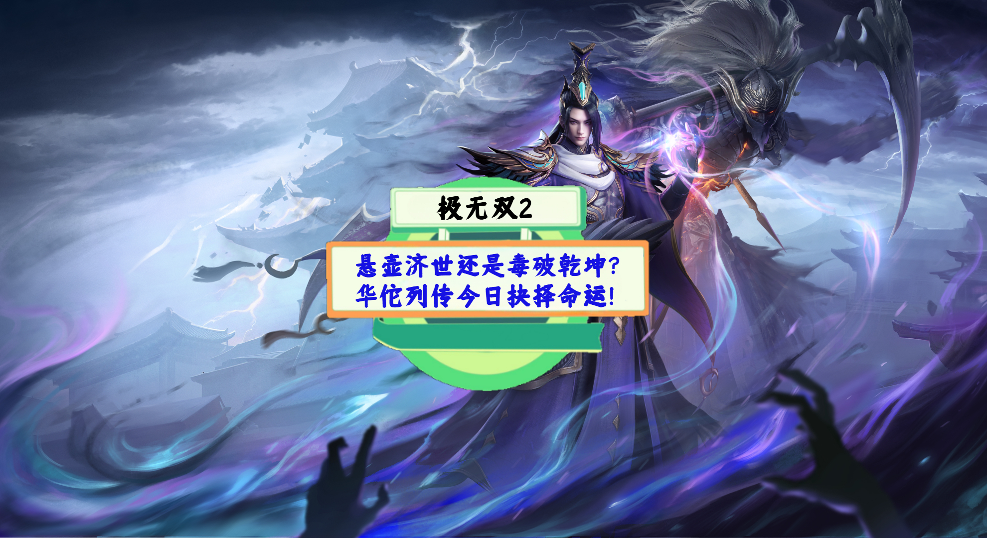 《极无双2》手游测评：悬壶济世还是毒破乾坤？华佗列传今日抉择命运！