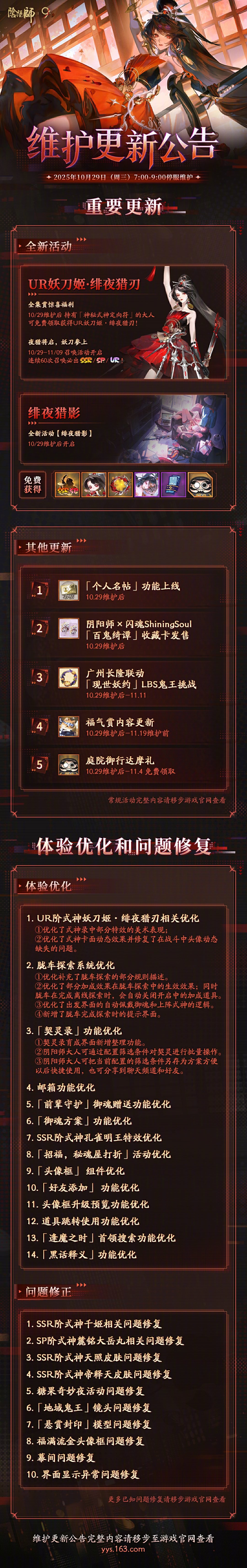 ☆10月29日维护更新公告☆