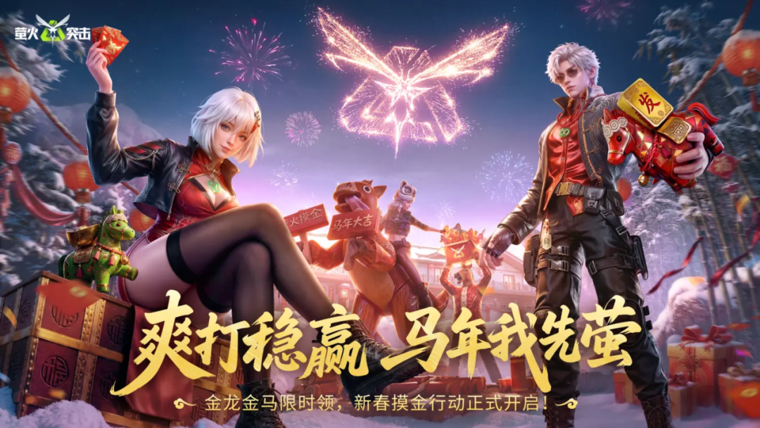 新春摸金行动开启！爽打稳赢马年我先萤！