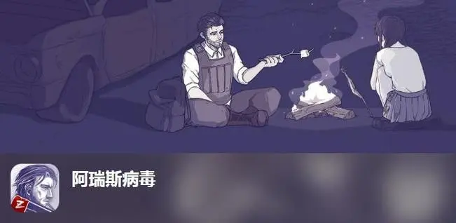 《阿瑞斯病毒》巧战丧尸，探索未知世界！