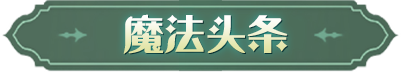 魔法头条丨「幸运轮盘」奖品鉴赏