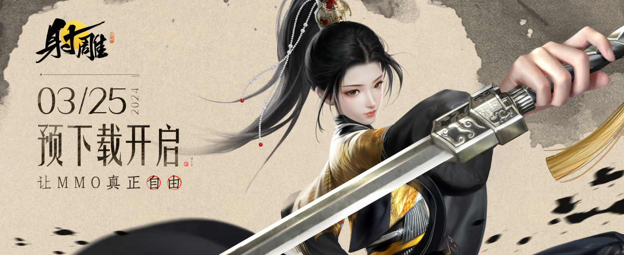 【已开奖】《射雕》3月28日公测开启！晒截图赢大奖，与少侠们共闯江湖！