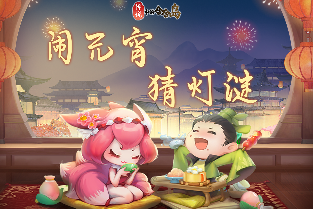 已开奖【元宵福利】猜灯谜赢福利，游戏道具周边等你领！