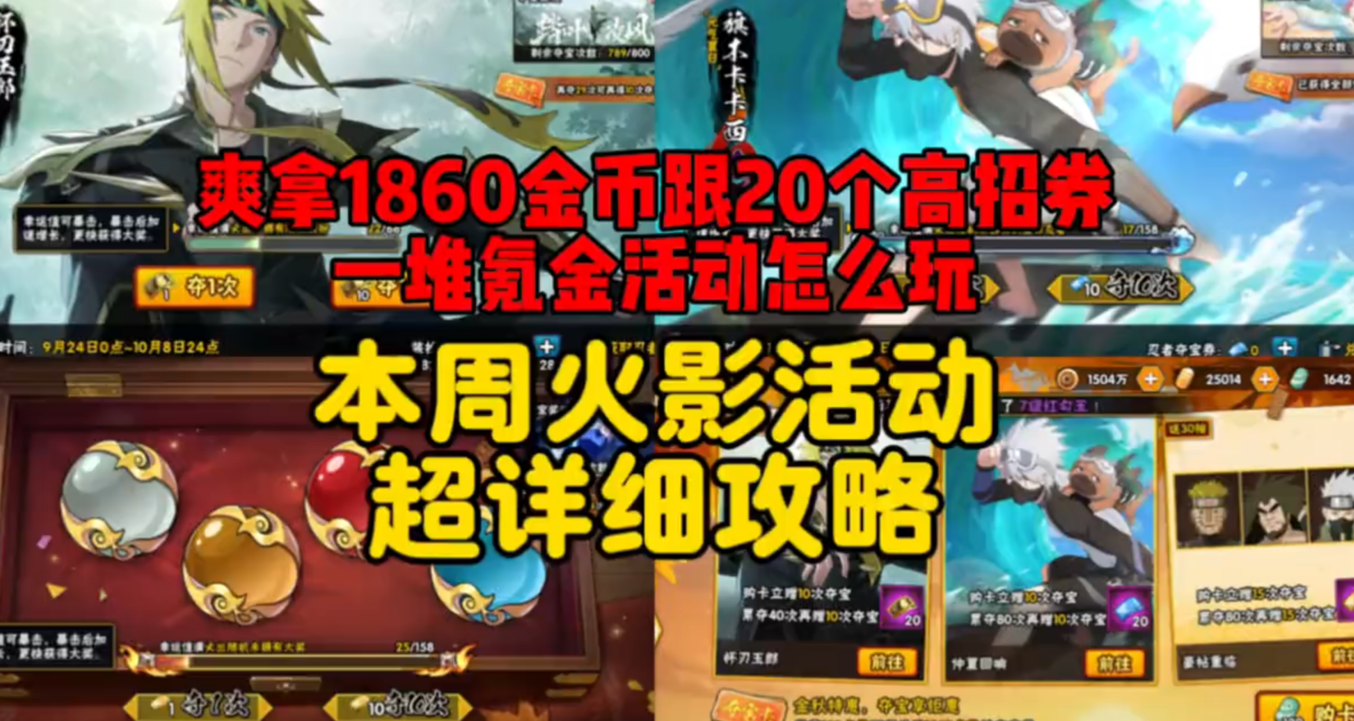 【本周火影活动超详细攻略】爽拿1860金币跟20个高招券