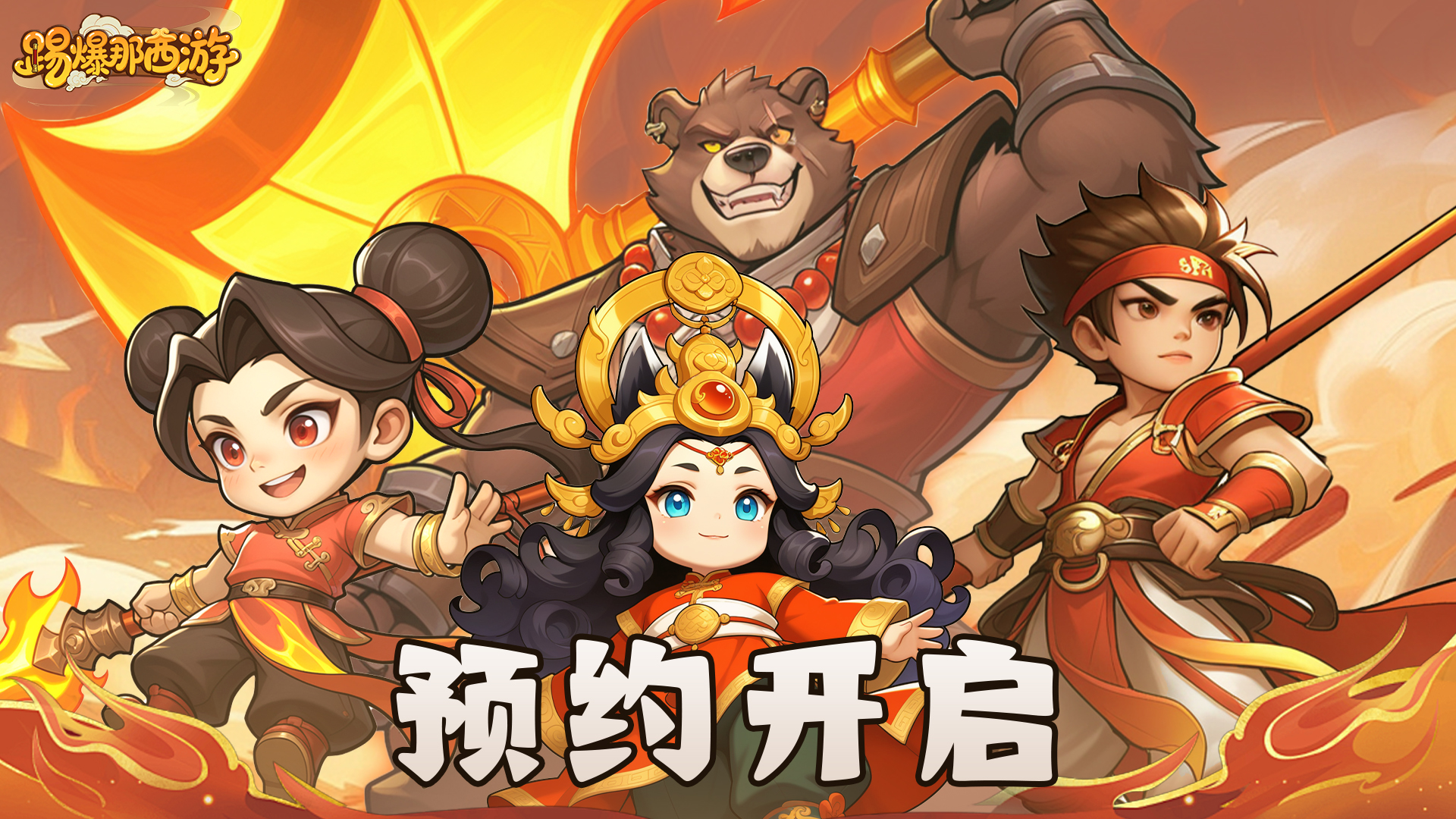 《踢爆那西游》火热预约中，开启你的西游奇幻之旅🔥！