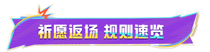 祈愿投票返场限时开启！心动选择还有欧气代抽，重磅打榜不要错过~