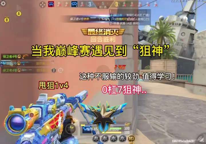 当我巅峰赛遇见到狙神