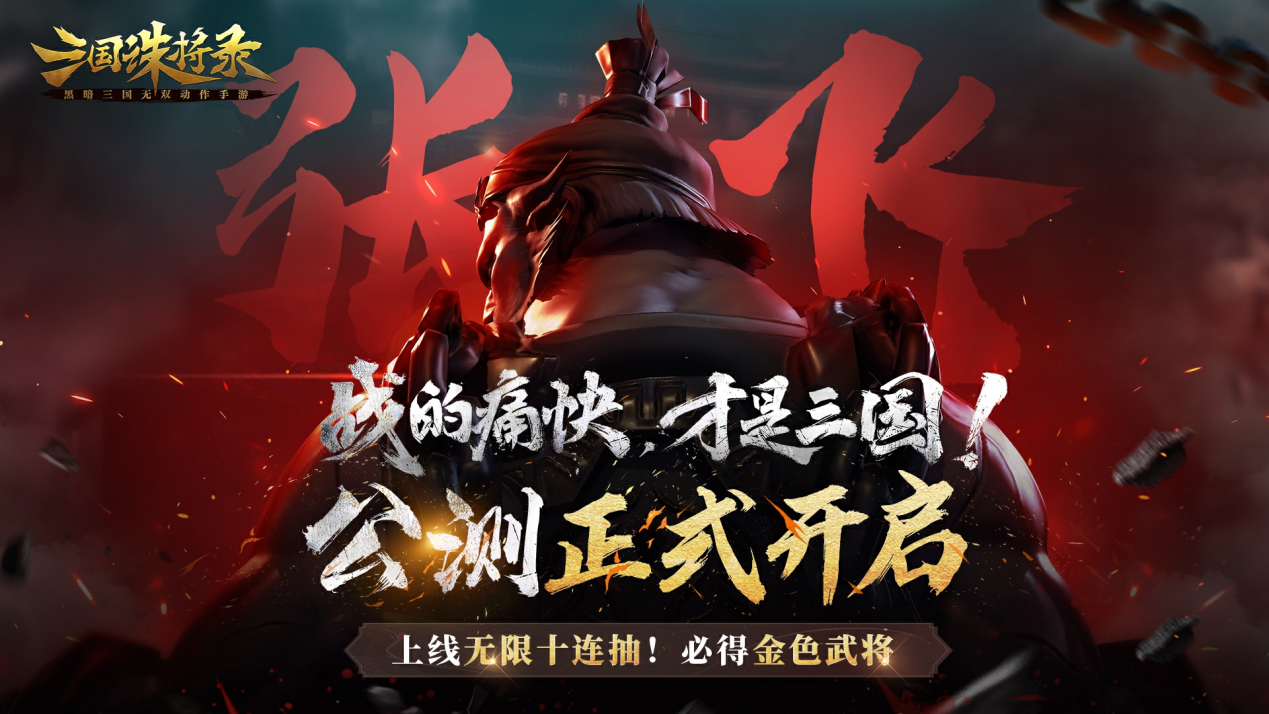开【内含福利】《三国诛将录》公测火爆开启，晒武将领游戏精美周边！