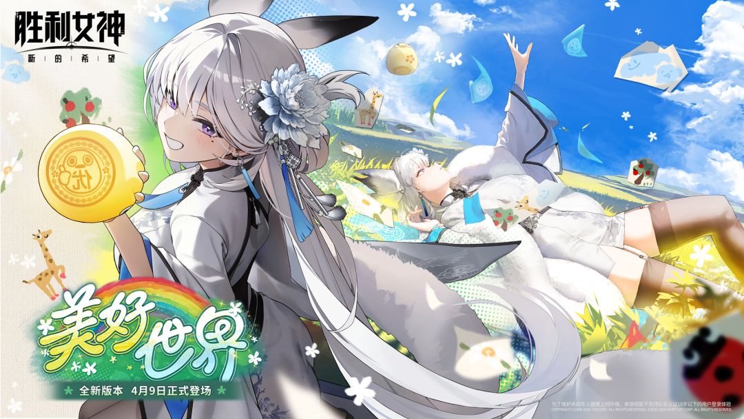 全新版本「GOOD WORLD 美好世界」即将上线