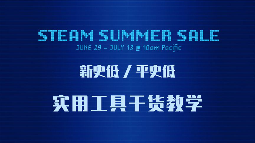 Steam夏促史低新史低一网打尽！超干货工具分享视频