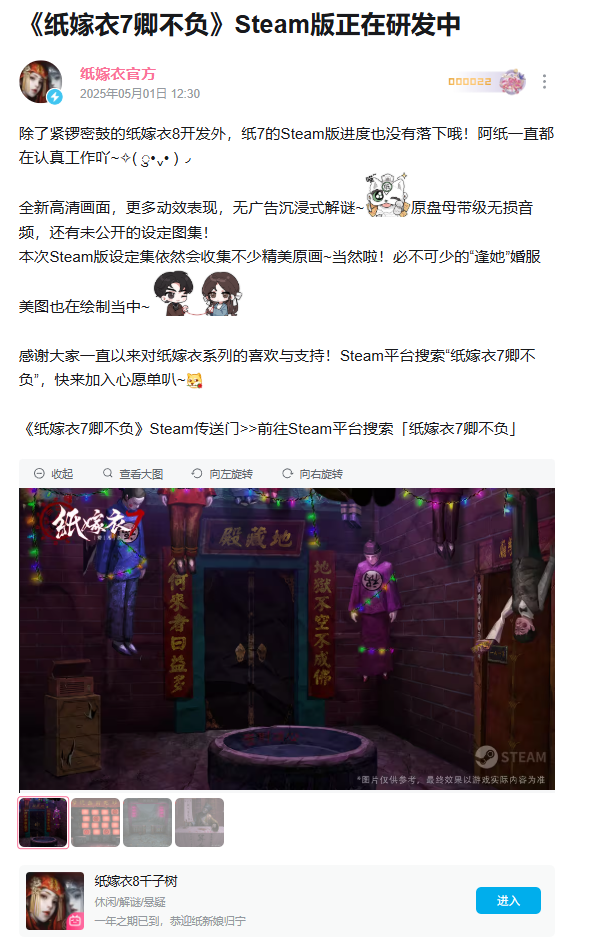 中式悬疑解谜游戏《纸嫁衣 7 卿不负》上线 Steam，发售日期待定