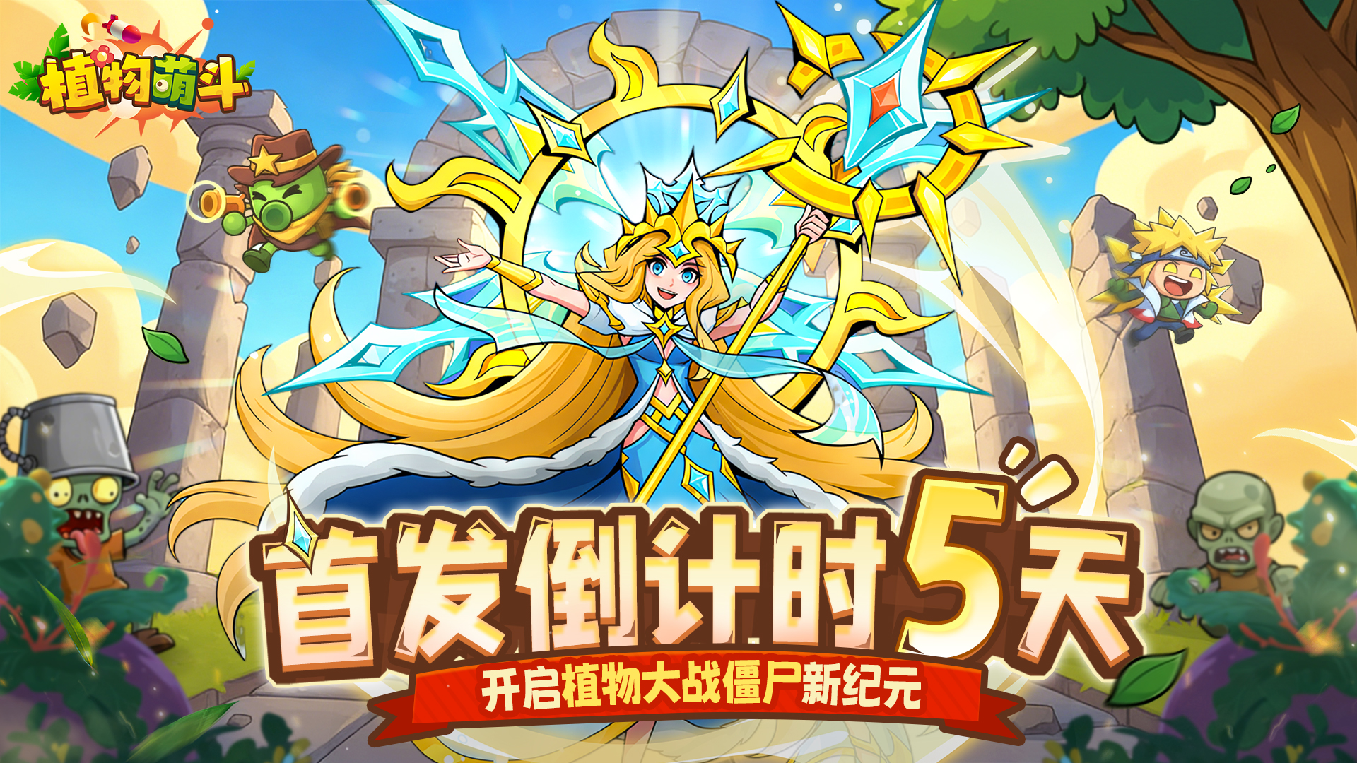 倒计时5天！后院大门将启，萌植军团报到！