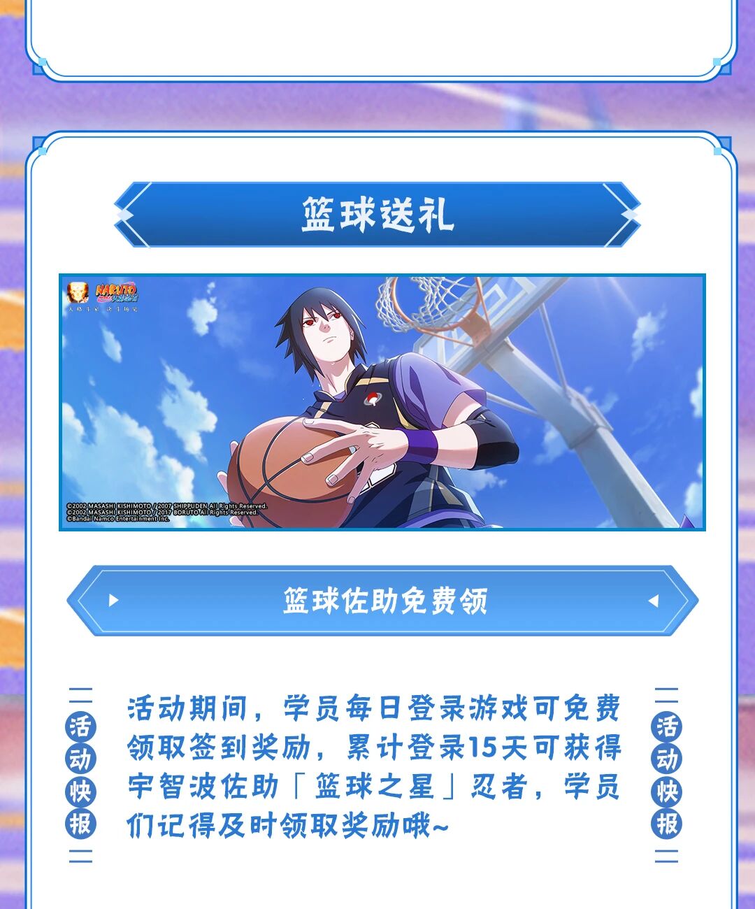 【活动爆料】篮球之星闪耀赛场！篮球佐助主题系列活动即将来袭！
