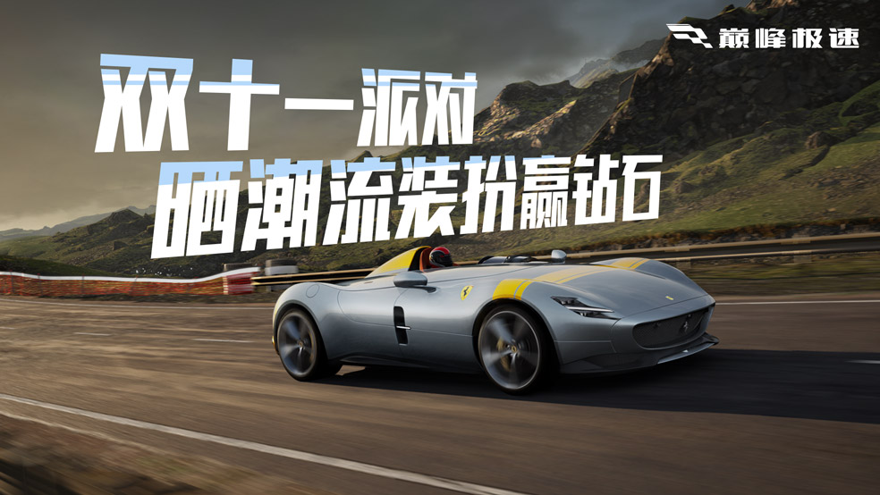 【已开奖】《巅峰极速》疯狂双十一，晒潮流装扮赢钻石！