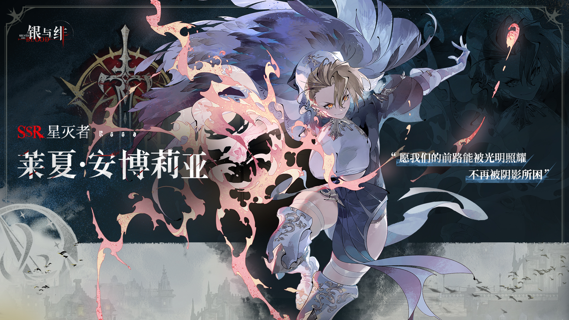 《银与绯》 眷属名册丨莱夏