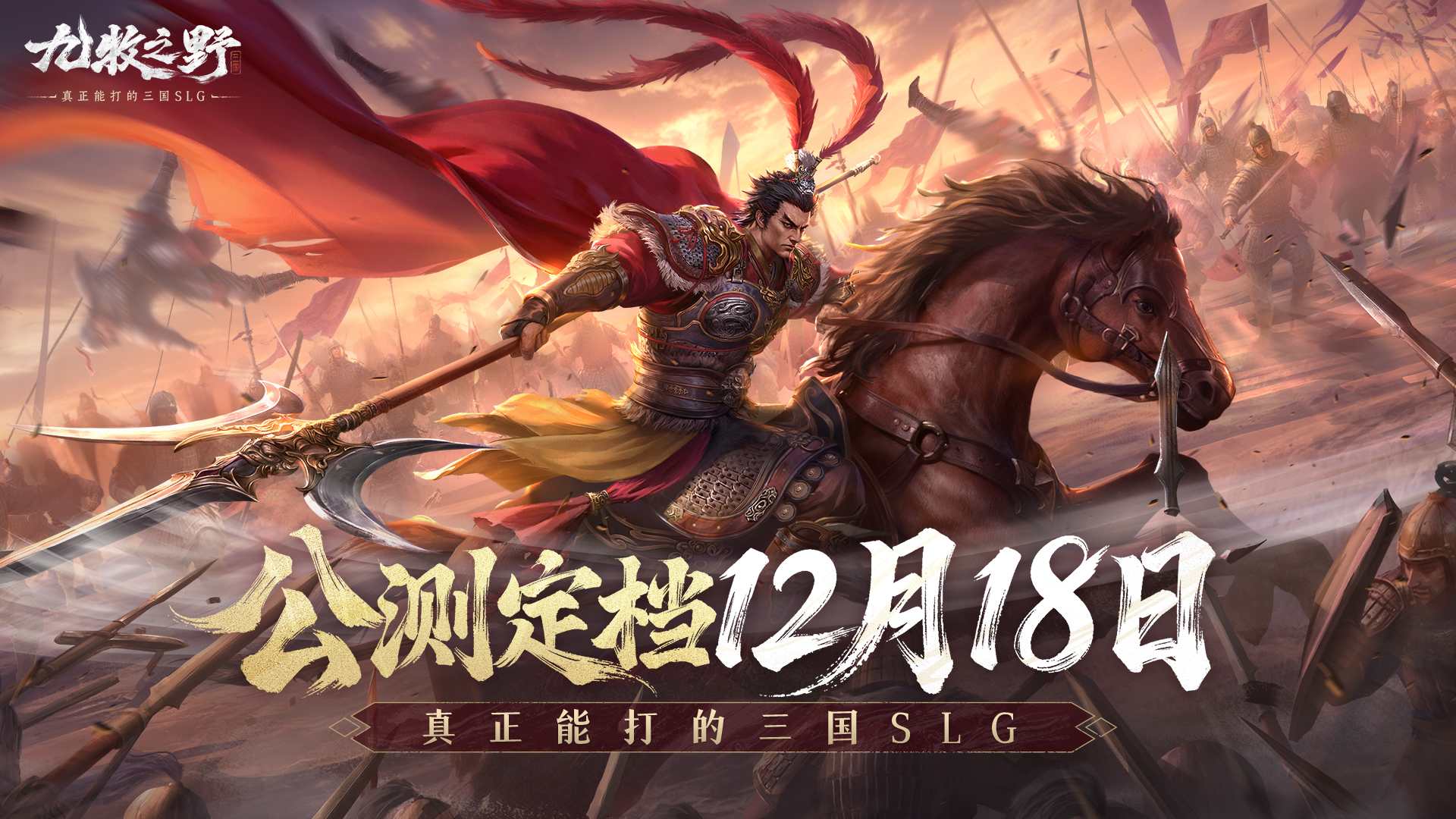 12月18日见 | 即时战场，越打越爽！