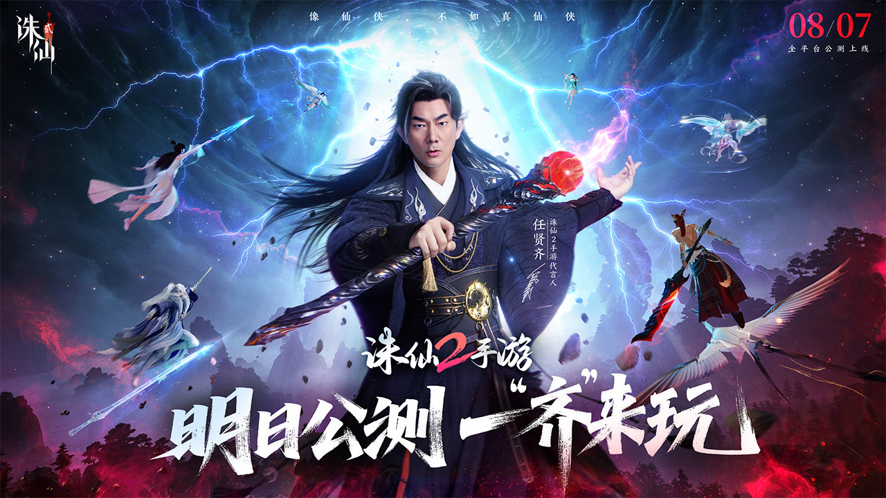 《诛仙2》手游明日公测，任贤齐领衔催泪TVC今日曝光！
