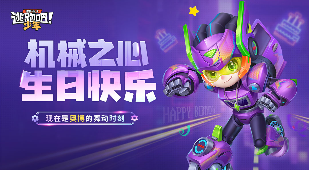 【已开奖】舞王奥博的派对时间！惊喜大放送~