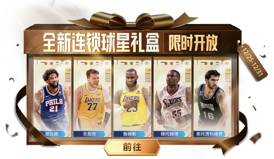 【活动爆料】“狼王”加内特限时回归，穆大叔返场连锁礼盒！