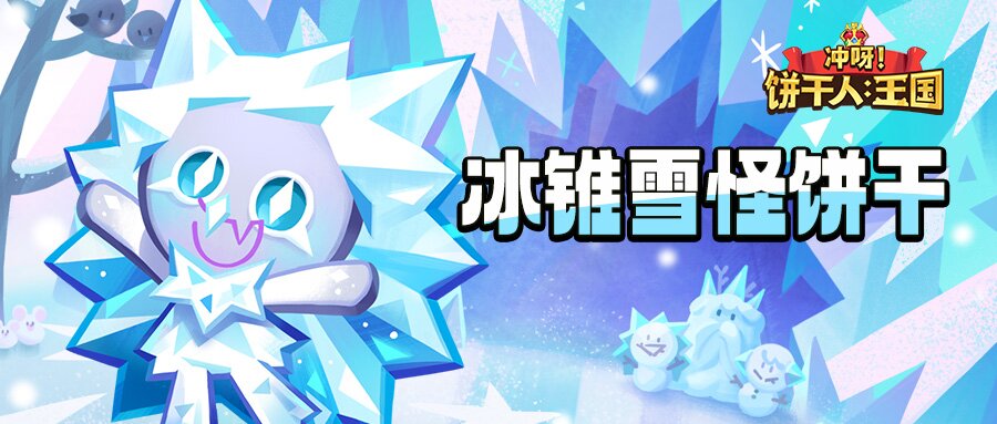 「和朋友一起玩真的太开心了！」 冰锥雪怪饼干 技能情报 