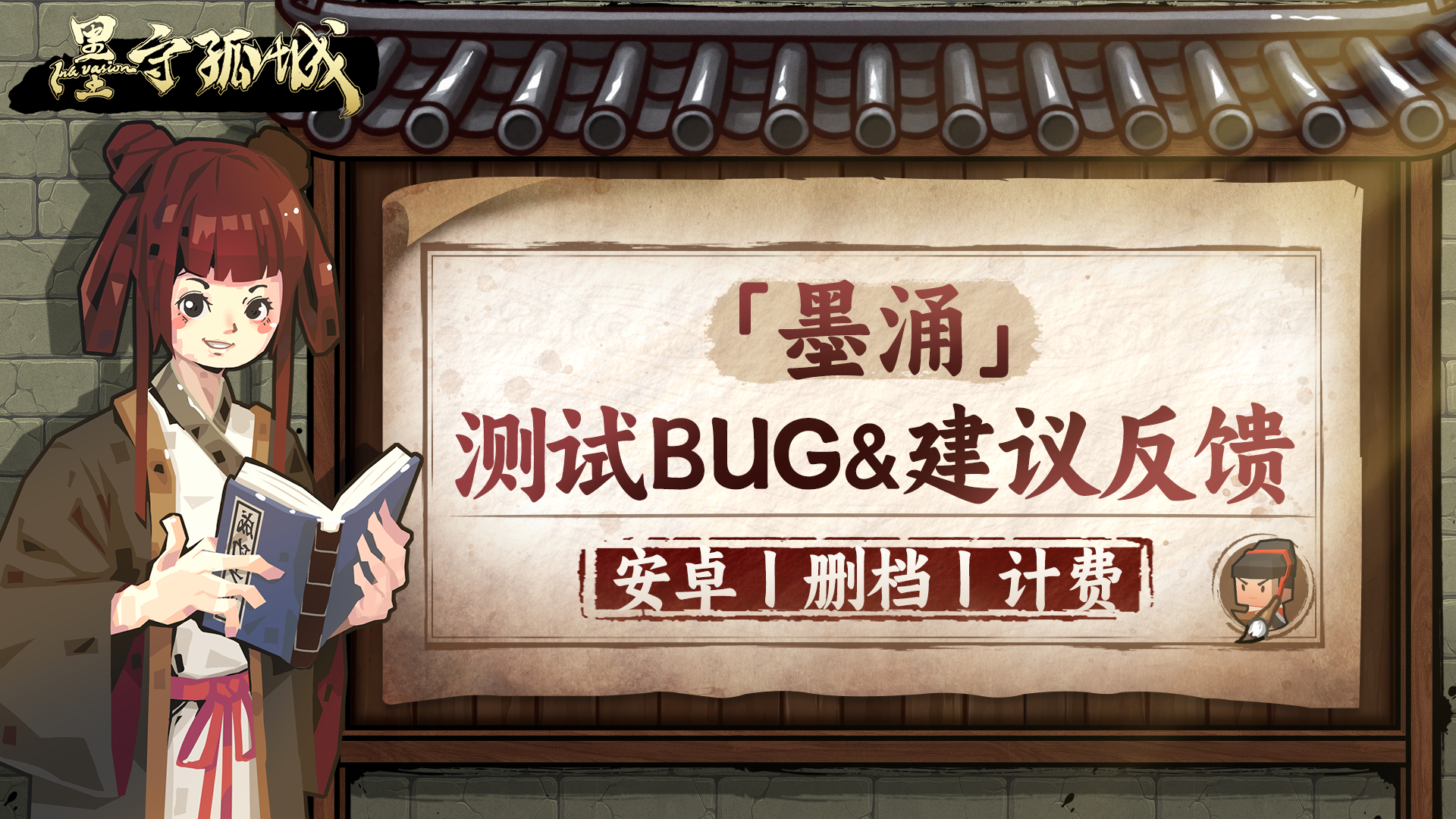 《墨守孤城》「墨涌」测试bug&反馈建议收集帖