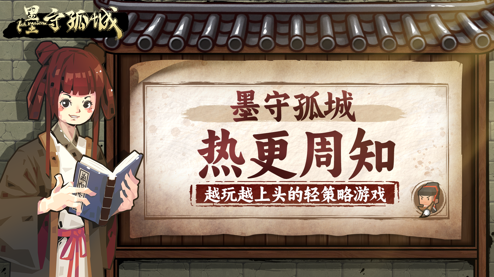 《墨守孤城》热更内容周知