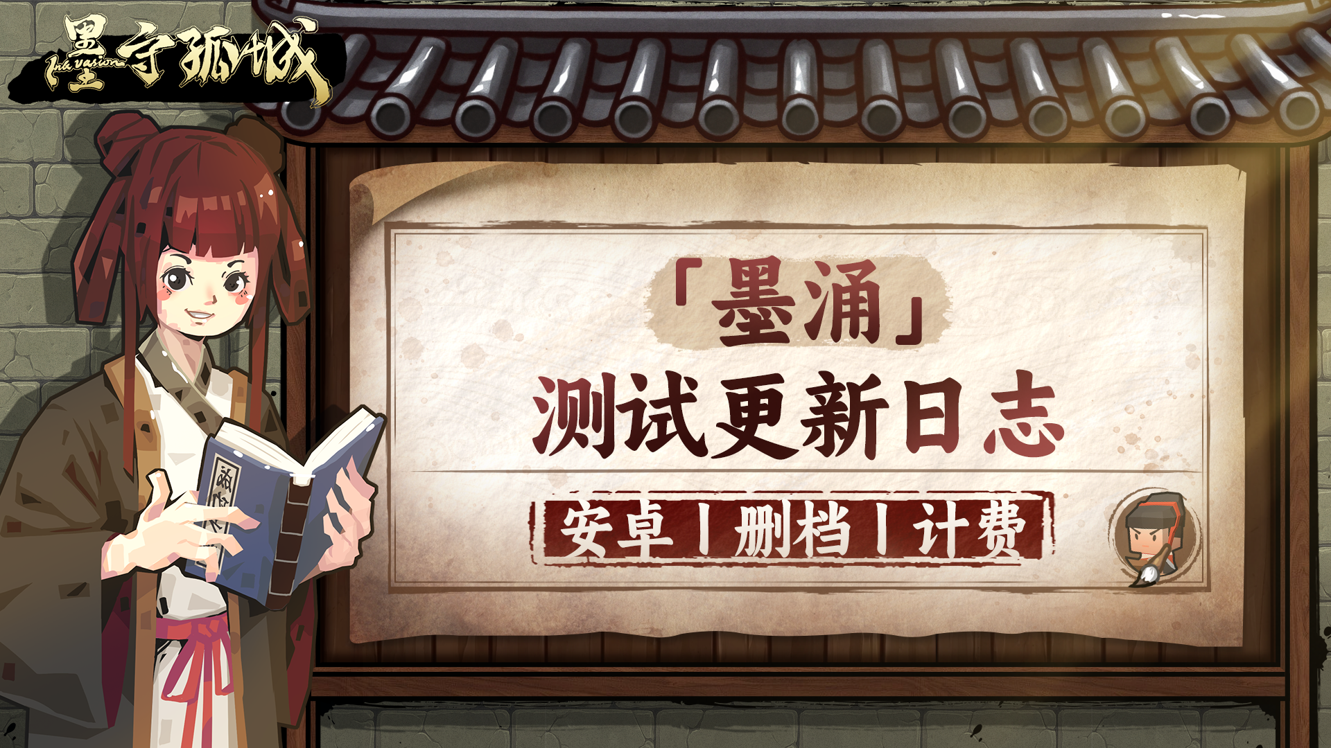 【墨守孤城】「墨涌」测试更新日志