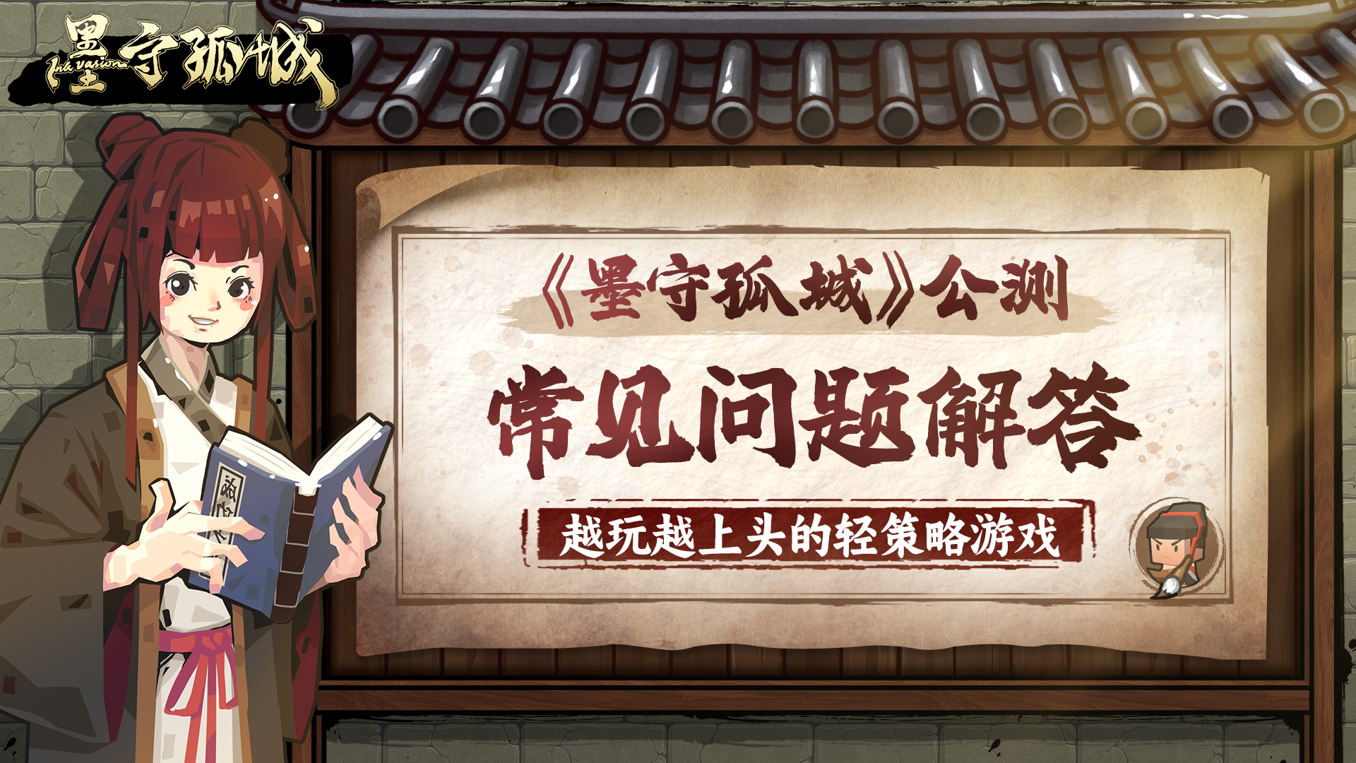 《墨守孤城》10月30日公测常见问题解答