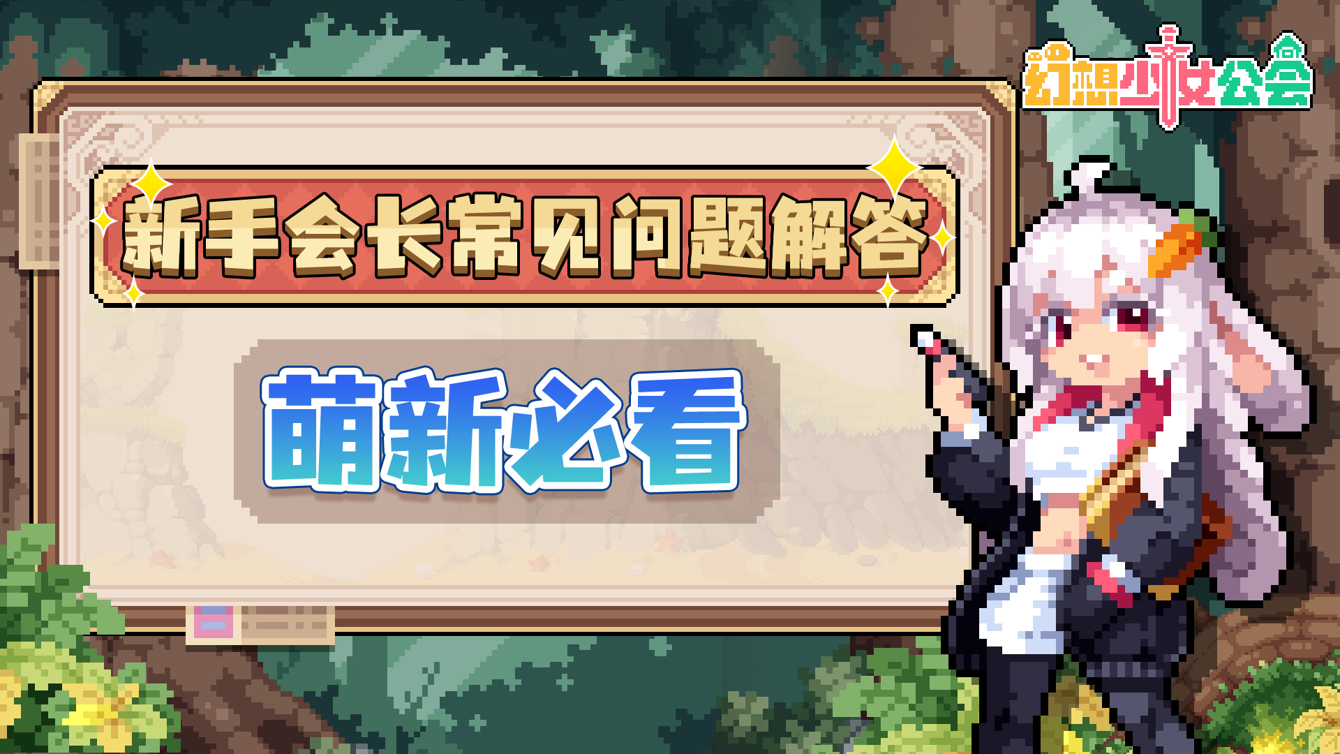 《幻想少女公会》新手会长常见问题解答