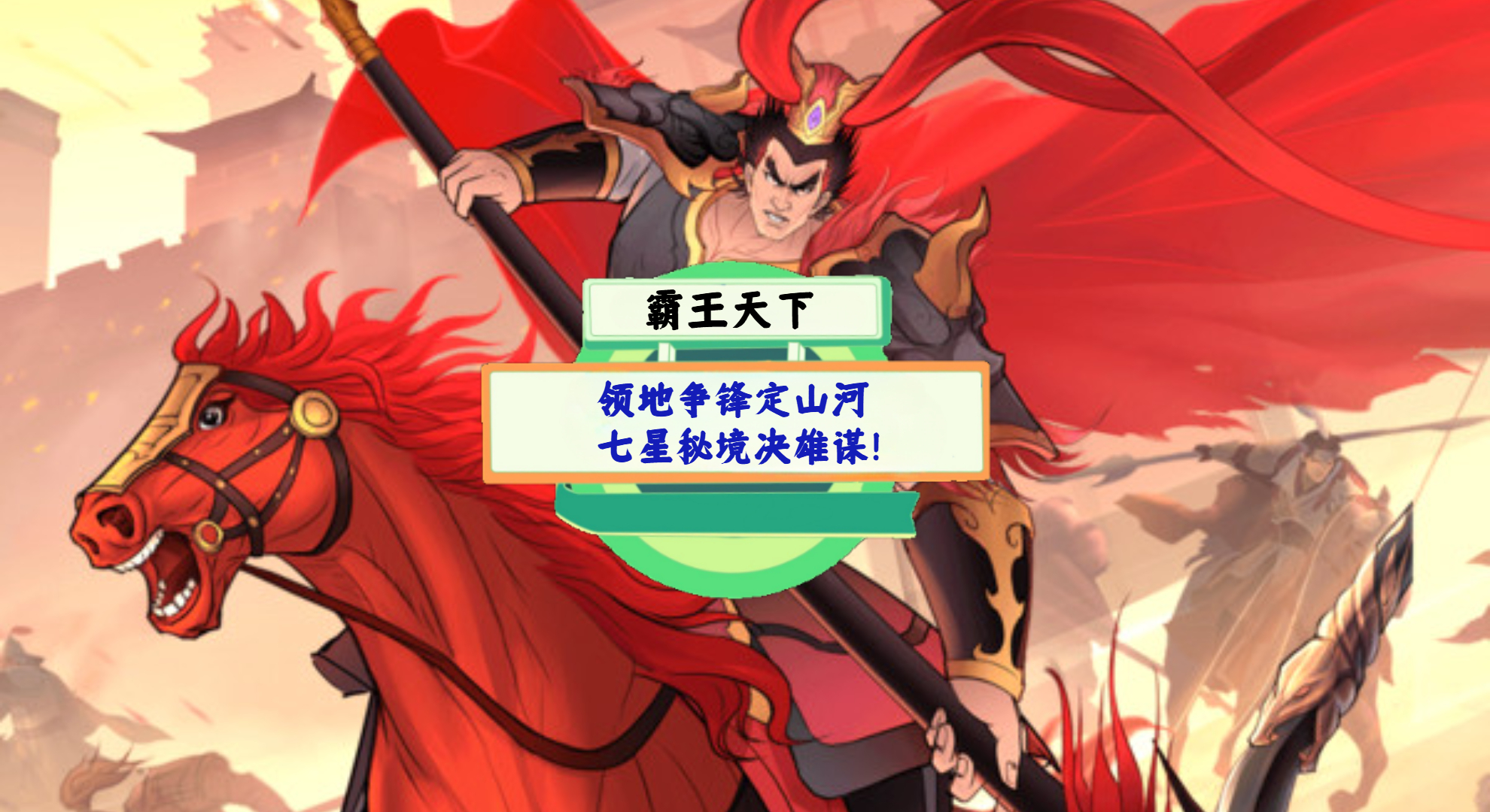 《霸王天下》游戏测评：领地争锋定山河，七星秘境决雄谋！