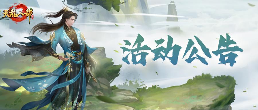 天龙八部手游4月8日维护公告（轻松版）