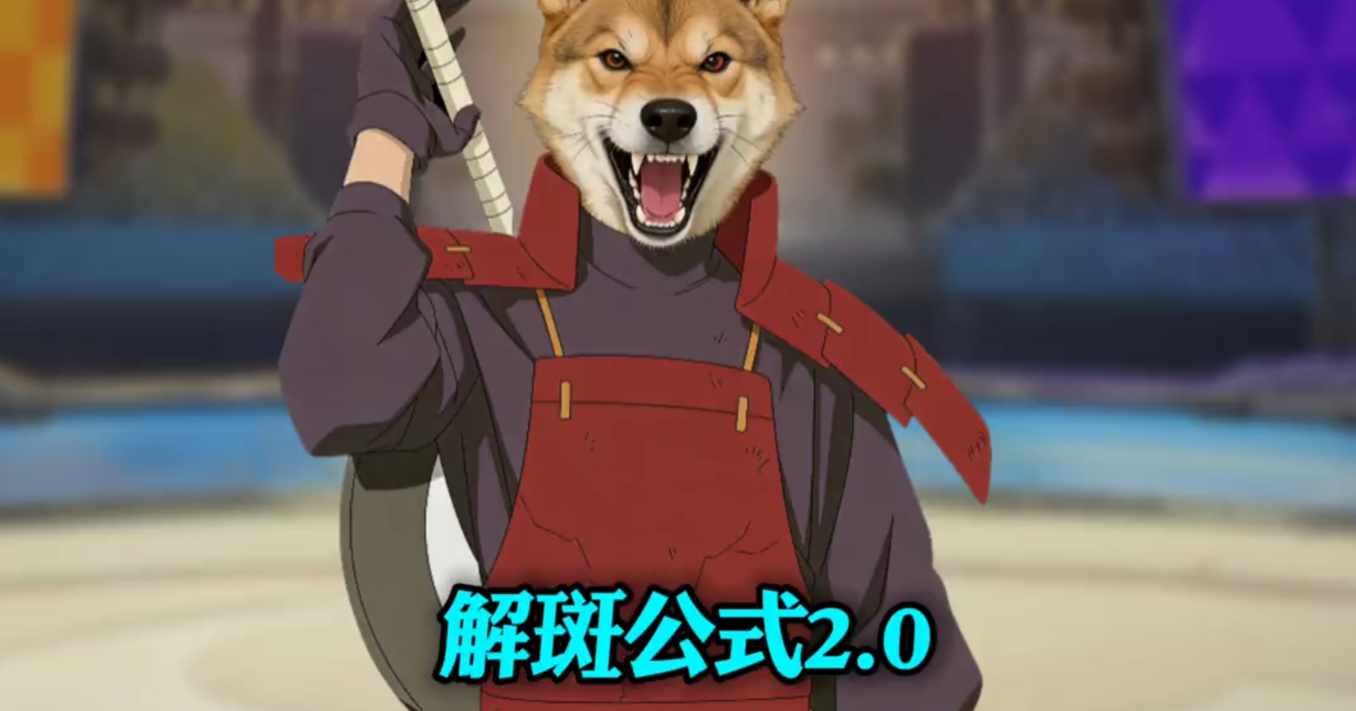 解班公式化2.0疯狂撕咬对面
