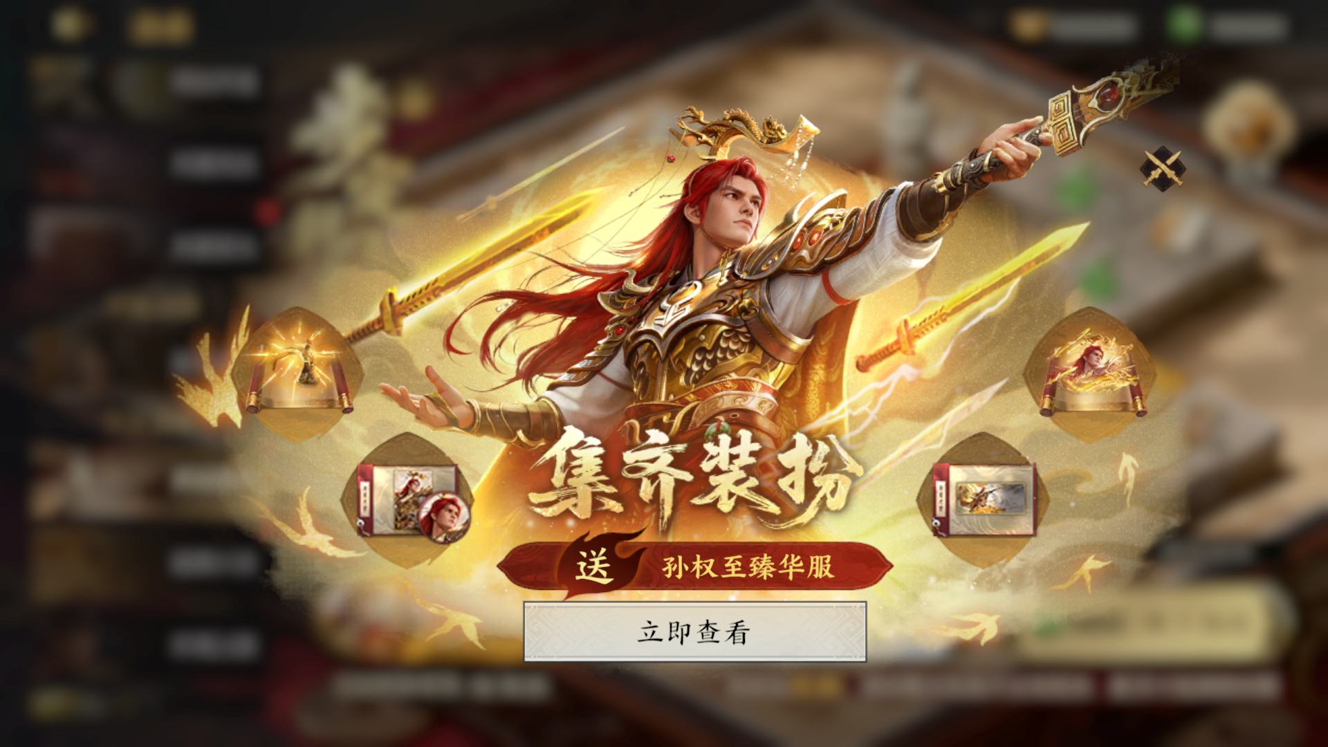 情报丨步定乾坤：集齐四款孙权装扮，送至臻华服！