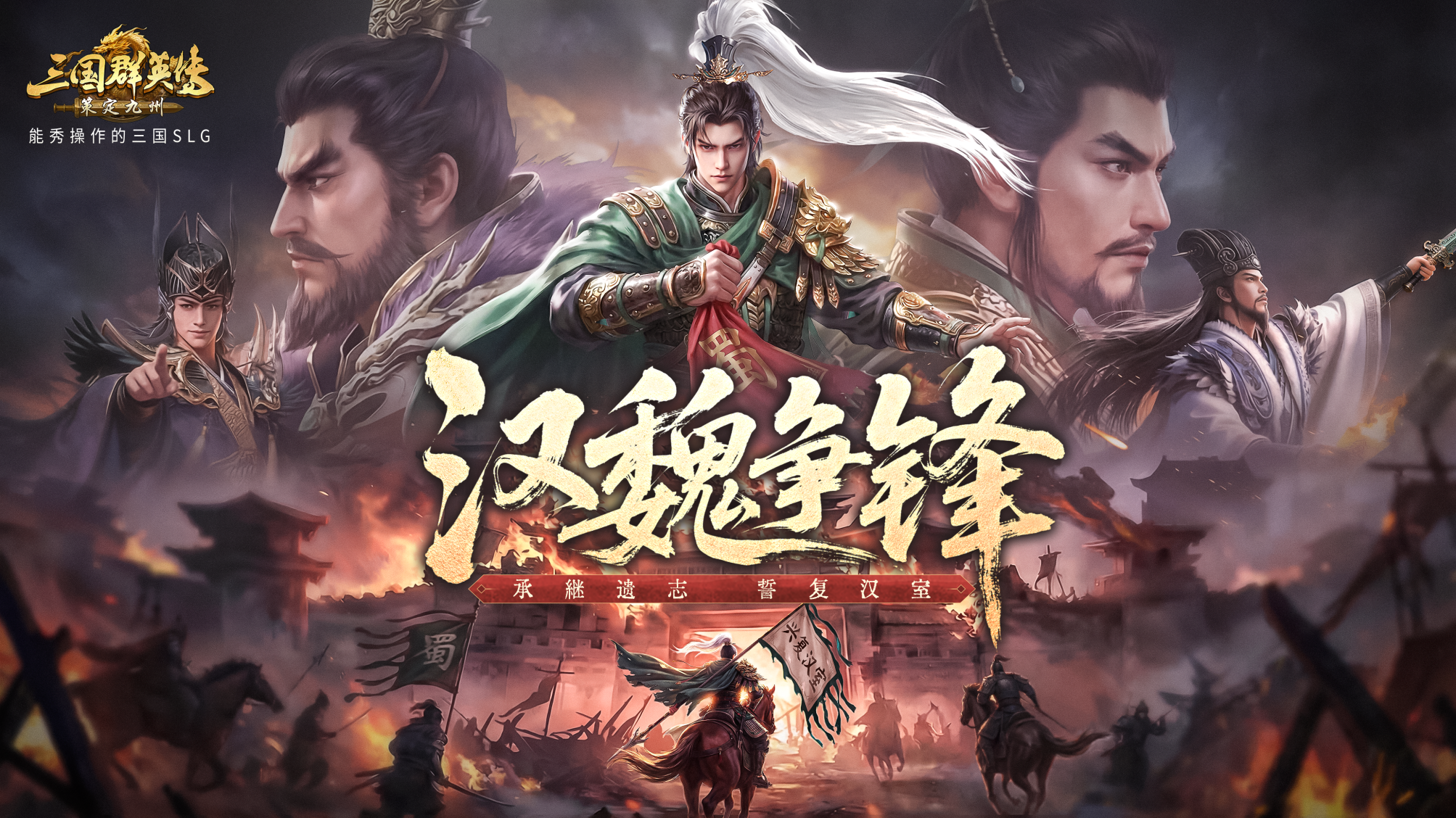 情报丨「汉魏争锋」即将开启！这一次由你定鼎九州！