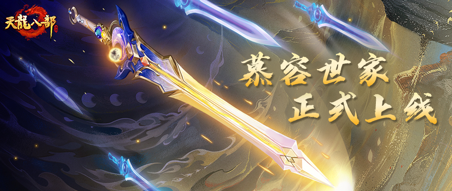 “慕容世家”资料片今日震撼开启，女侠一剑舞天龙！慕容百战争魁首，即刻上线畅游江湖
