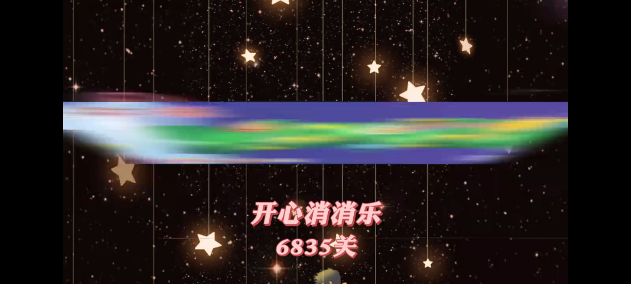 开心消消乐，第6835关