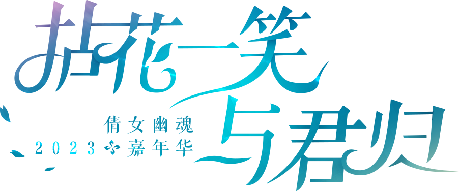 来不及解释了，快坐上这趟前往嘉年华的末班车！