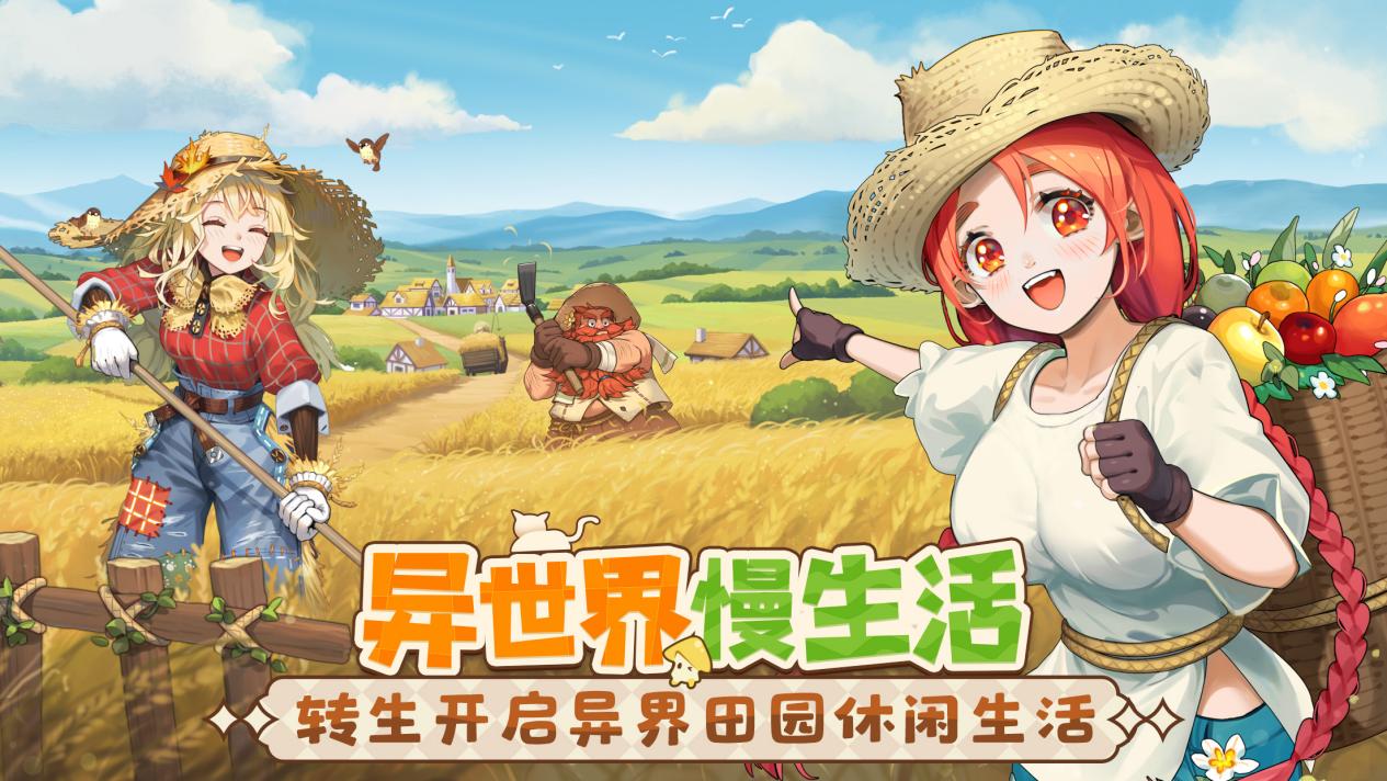 《异世界慢生活》首曝预约开启！转生系统正在搭建中......