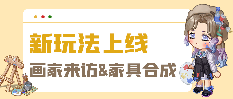 欠店长们的更新①：画作收集玩法和家具合成功能上线啦