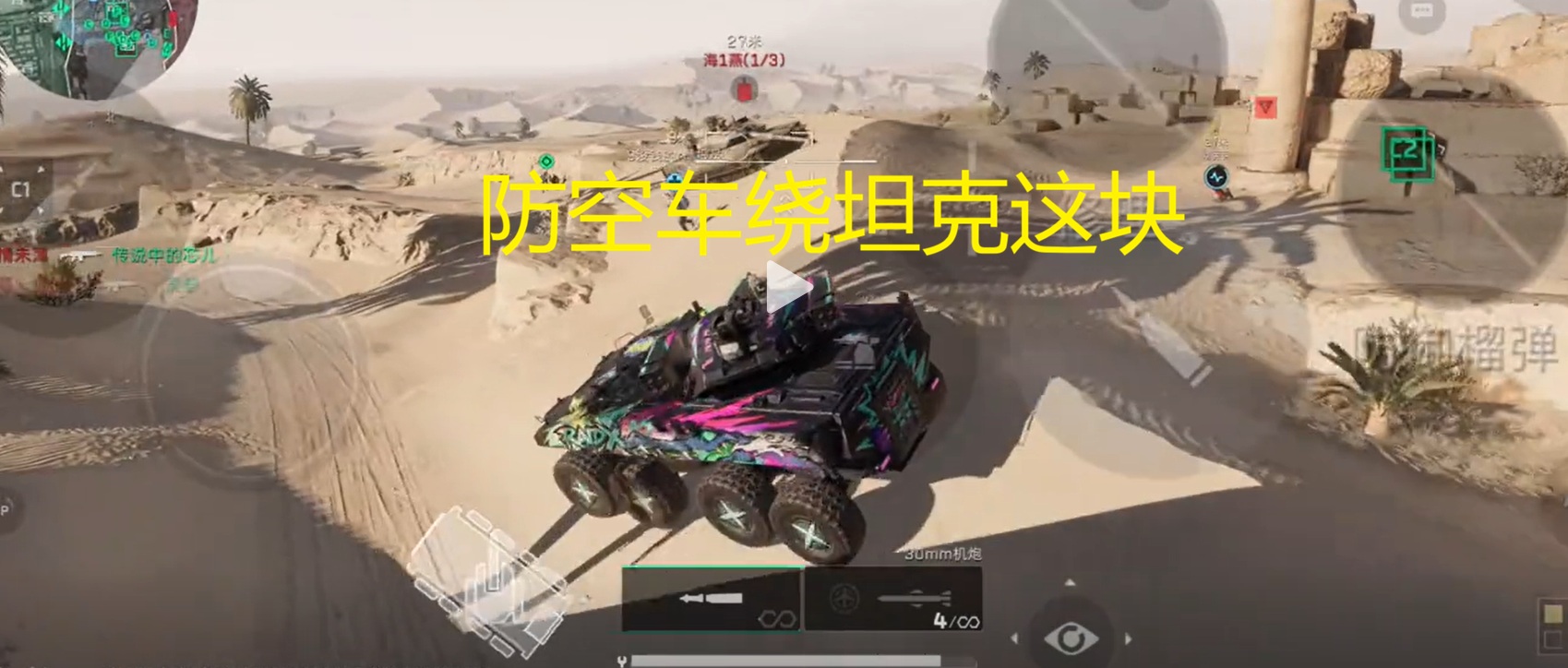 防空车绕坦克这块