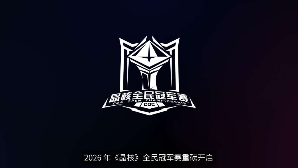 2026晶核全民冠军赛丨线上晋级赛＆总决赛赛制解读片