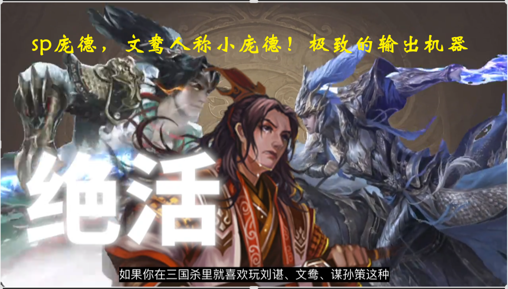 【消除信息差】sp庞德，文鸯人称小庞德！极致的输出机器