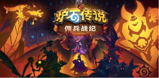 [攻略]《炉石传说》佣兵战纪：狗贼大佬透露 PVE 攻略，快人一步就靠它