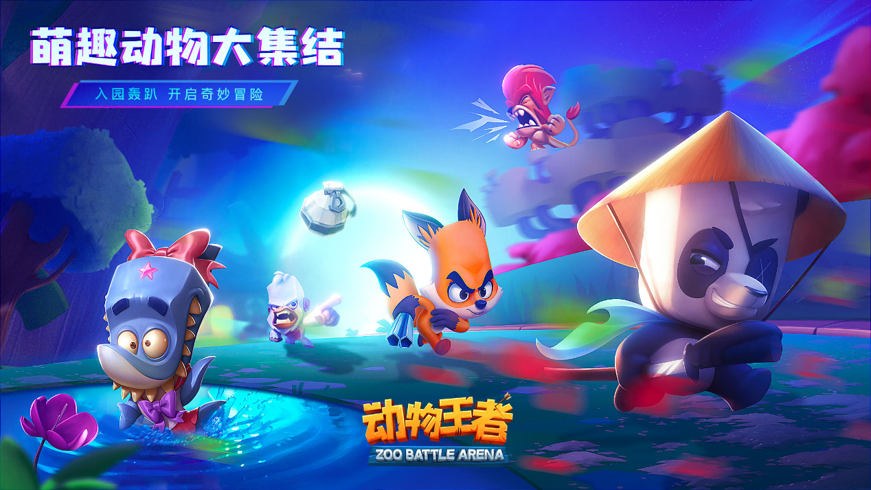 《动物王者》收集资源躲对手，解压又上头！