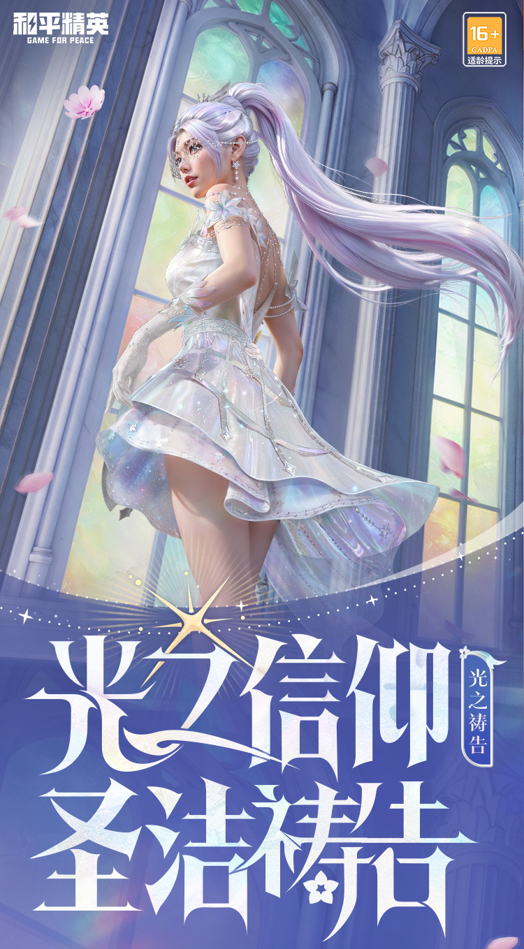 新皮肤爆料丨光之信仰，圣洁祷告！套装-【光之祷告】将于2月3日上线~