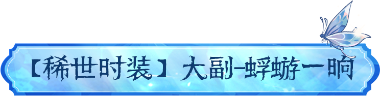 【第四十一赛季·精华2】 稀世时装及奇珍时装的三视图爆料！