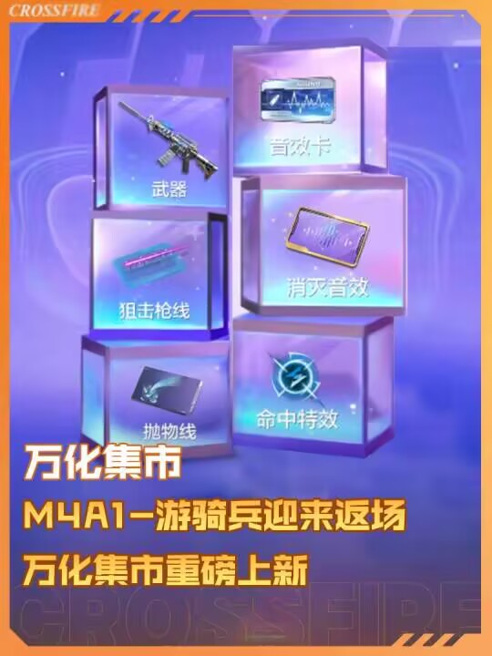 【万化集市】6月18日上线CF手游，多样万化道具上新！