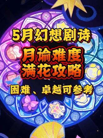 【幻想真境】5月幻想真境月谕满花攻略